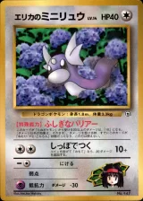エリカのミニリュウ(光沢あり・月刊コロコロコミック98年8月号)