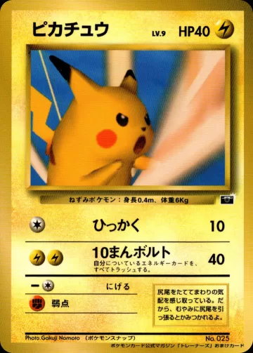 ピカチュウ（ポケモンカードトレーナーズVol.1）