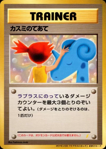カスミのてあて