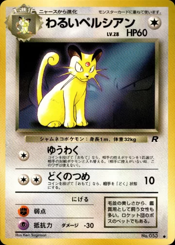 わるいペルシアン（ポケモンカードファンクラブvol.3）