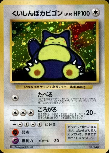 くいしんぼカビゴン（Wゲットだぜキャンペーン）