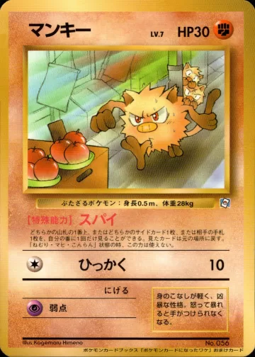 マンキー（ポケモンカードになったワケ 1巻）