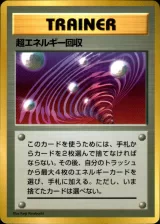超エネルギー回収（ポケットモンスターファンブック）