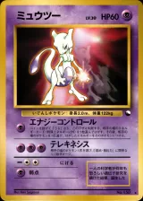 ミュウツー（光沢あり・次世代ワールドホビーフェア 特別限定拡張シート）