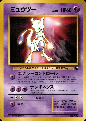 ミュウツー（光沢あり・次世代ワールドホビーフェア 特別限定拡張シート）