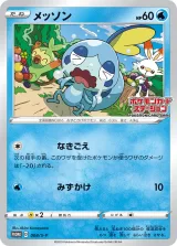 メッソン PROMO