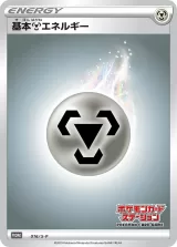 基本鋼エネルギー PROMO