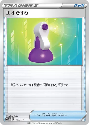 きずぐすり PROMO