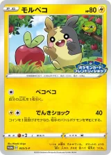 モルペコ PROMO