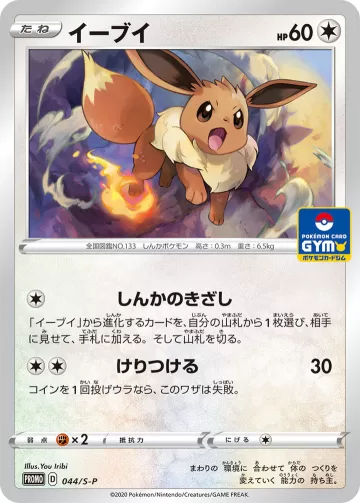 イーブイ PROMO