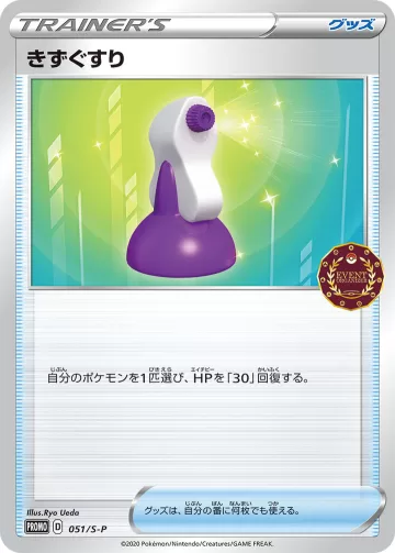 きずぐすり PROMO