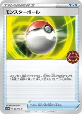 モンスターボール PROMO