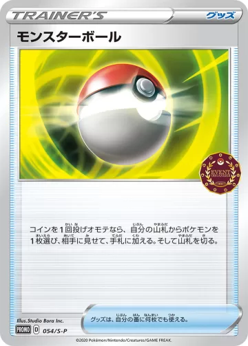モンスターボール PROMO