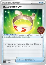 げんきのハチマキ PROMO