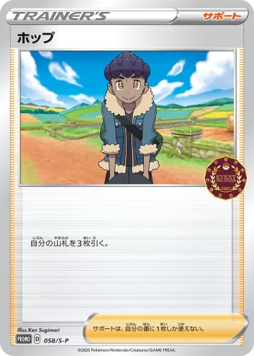 ホップ PROMO