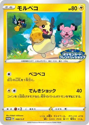 モルペコ PROMO