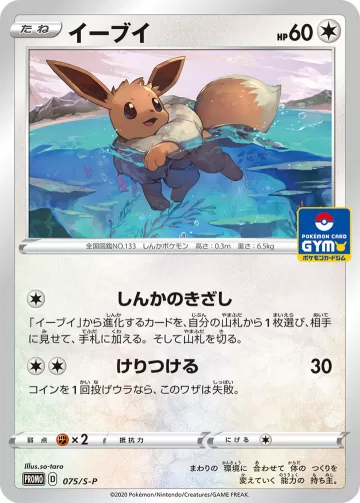 イーブイ PROMO