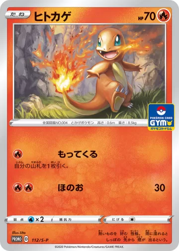 ヒトカゲ PROMO