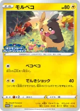 モルペコ PROMO