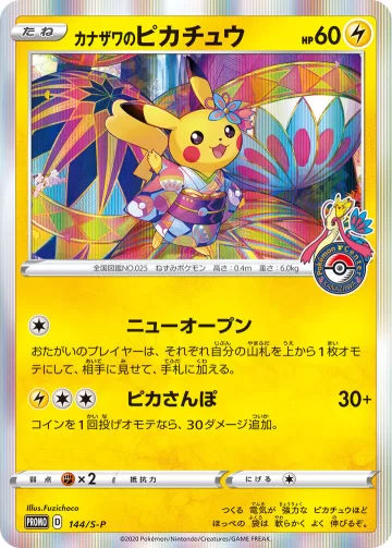 カナザワのピカチュウ PROMO
