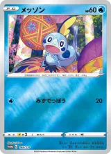 メッソン PROMO