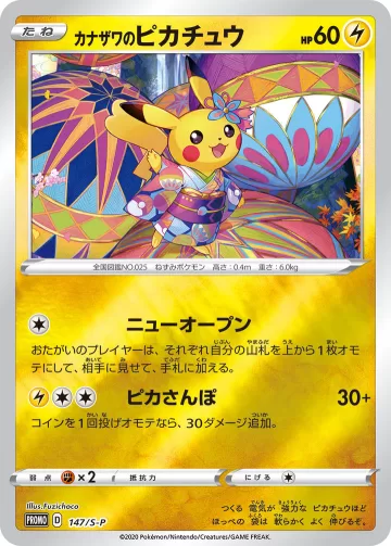 カナザワのピカチュウ PROMO