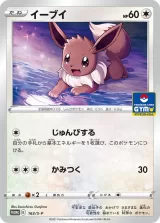 イーブイ PROMO