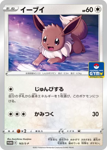 イーブイ PROMO