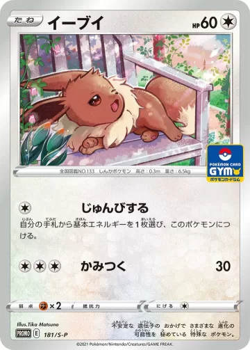 イーブイ PROMO