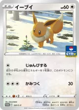イーブイ PROMO