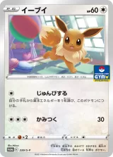 イーブイ PROMO