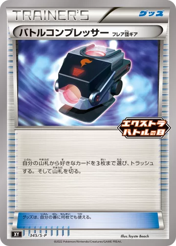 バトルコンプレッサー PROMO