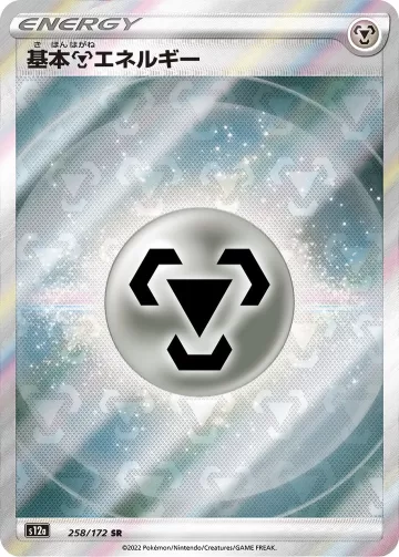 基本鋼エネルギー SR