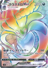カラマネロVMAX HR