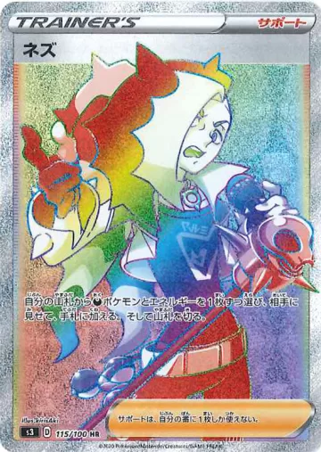 ネズ HR