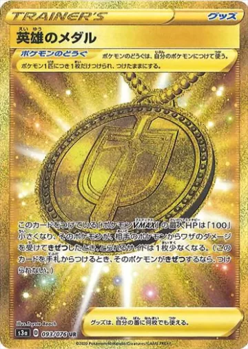 英雄のメダル UR