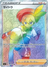 サイトウ HR