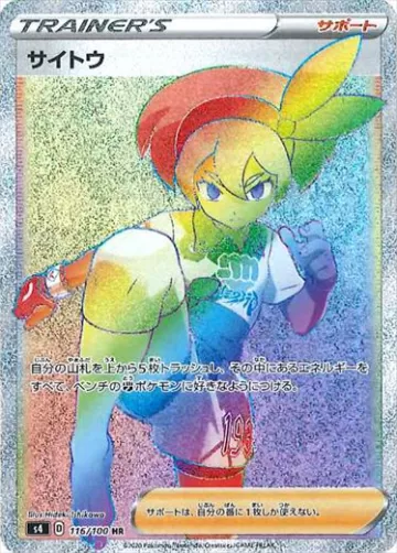 サイトウ HR