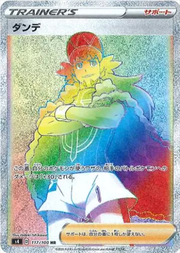 ダンデ HR