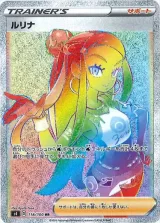 ルリナ HR