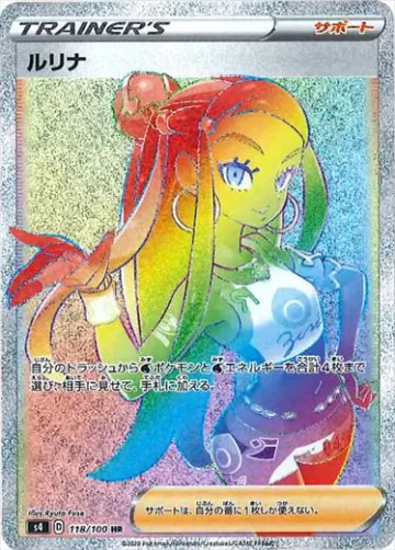 ルリナ HR