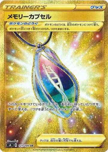 メモリーカプセル UR