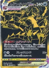 ムゲンダイナVMAX UR