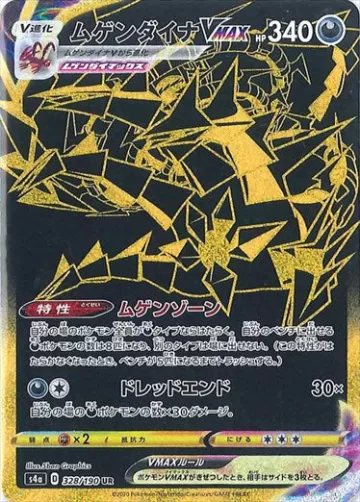 ムゲンダイナVMAX UR
