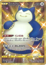 カビゴン UR