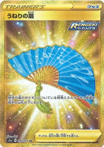 うねりの扇 UR