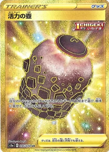 活力の壺 UR