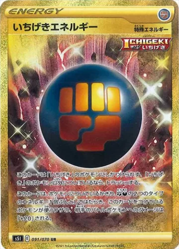 いちげきエネルギー UR