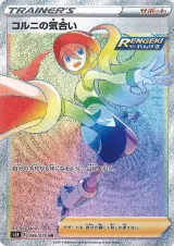 コルニの気合い HR