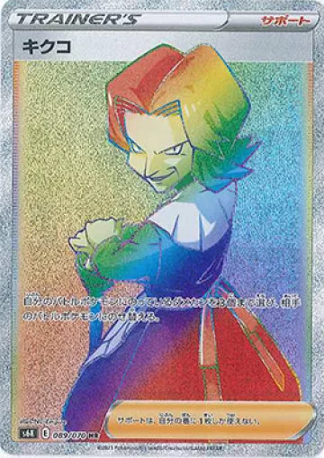 キクコ HR